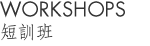 workshops